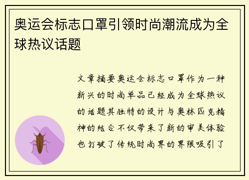 奥运会标志口罩引领时尚潮流成为全球热议话题