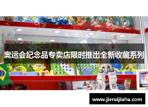 奥运会纪念品专卖店限时推出全新收藏系列