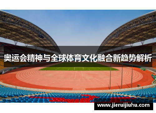 奥运会精神与全球体育文化融合新趋势解析