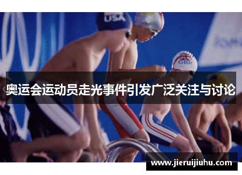 奥运会运动员走光事件引发广泛关注与讨论