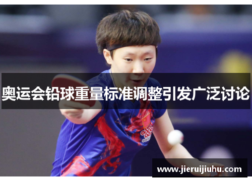 奥运会铅球重量标准调整引发广泛讨论