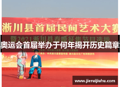 奥运会首届举办于何年揭开历史篇章 奥运会首届举办于何年揭开历史篇章