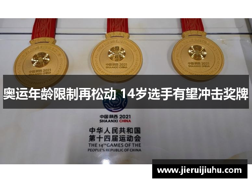 奥运年龄限制再松动 14岁选手有望冲击奖牌