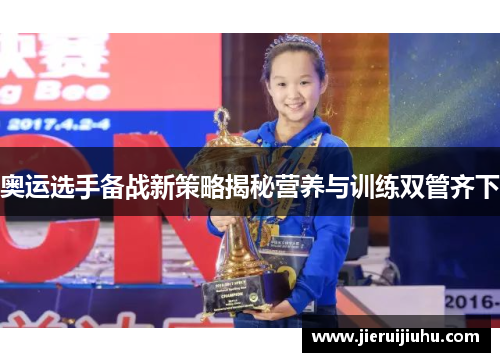 奥运选手备战新策略揭秘营养与训练双管齐下