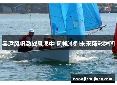 奥运风帆激战风浪中 风帆冲刺未来精彩瞬间