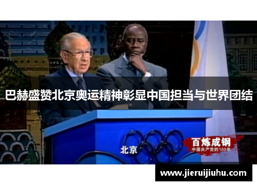 巴赫盛赞北京奥运精神彰显中国担当与世界团结