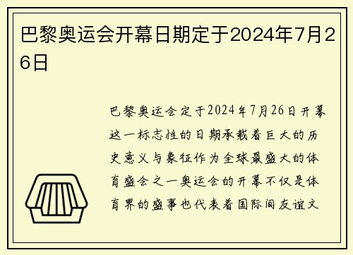 巴黎奥运会开幕日期定于2024年7月26日