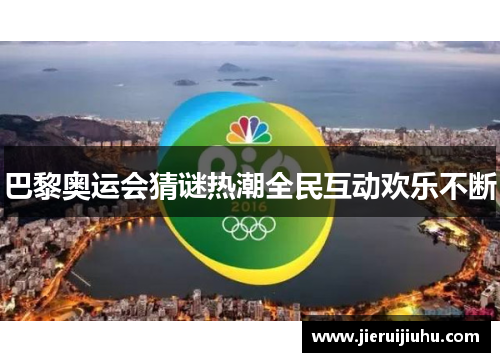 巴黎奥运会猜谜热潮全民互动欢乐不断