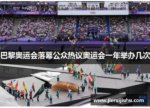 巴黎奥运会落幕公众热议奥运会一年举办几次