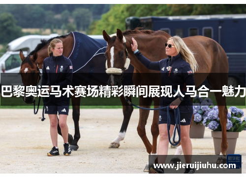 巴黎奥运马术赛场精彩瞬间展现人马合一魅力