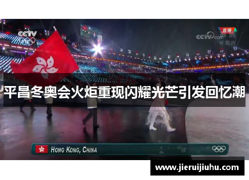 平昌冬奥会火炬重现闪耀光芒引发回忆潮