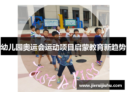 幼儿园奥运会运动项目启蒙教育新趋势