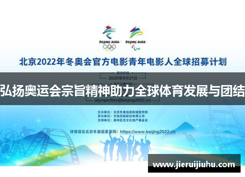 弘扬奥运会宗旨精神助力全球体育发展与团结